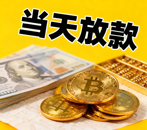 郑州私人借款一手资金无中介费！